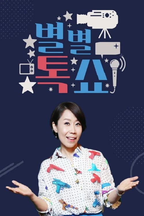 별별톡쇼 Season 1 poster