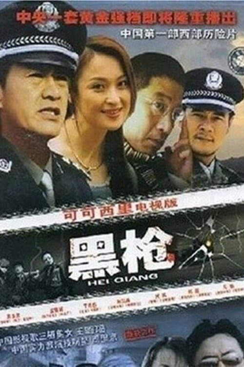 黑枪 Season 1 poster