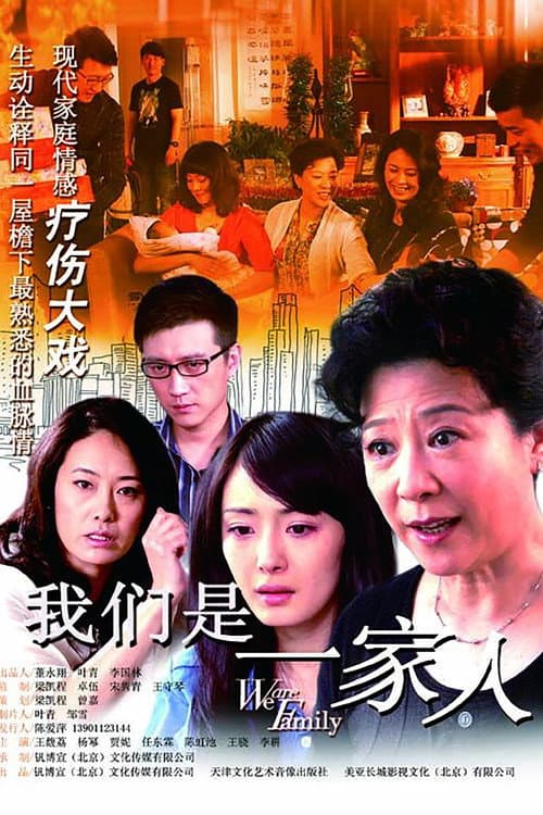 我们是一家人 Season 1 poster