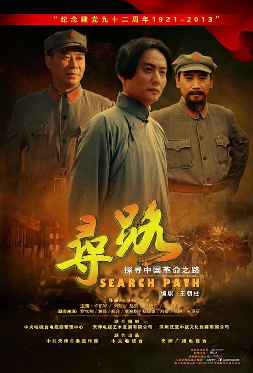 寻路 Season 1 poster