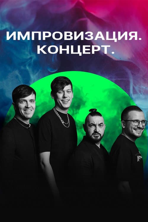 Импровизация. Концерт Season 1 poster