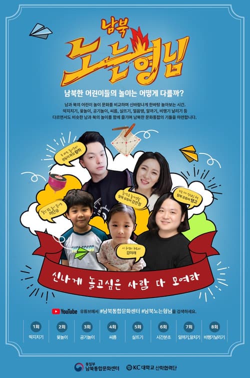 남북노는형님 Season 2 poster