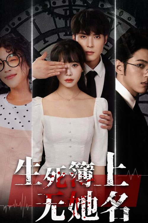 生死簿上无她名 Season 1 poster