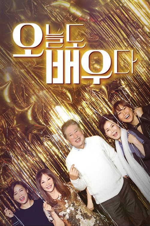 오늘도 배우다 Season 1 poster