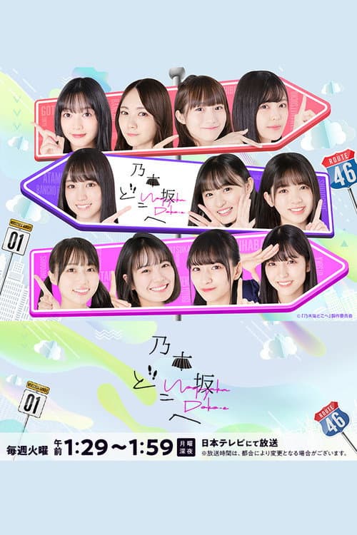 Nogizaka Doko-e Season 1 poster