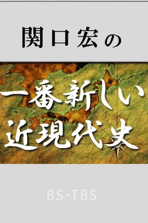 関口宏の一番新しい近現代史 Season 1 poster