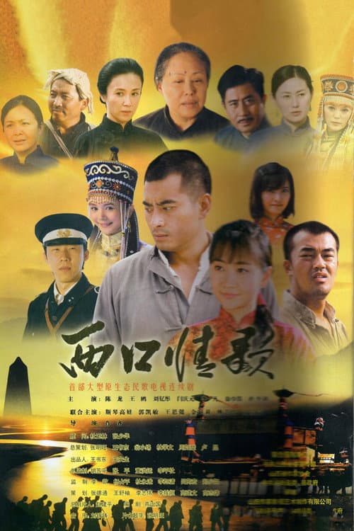 西口情歌 Season 1 poster