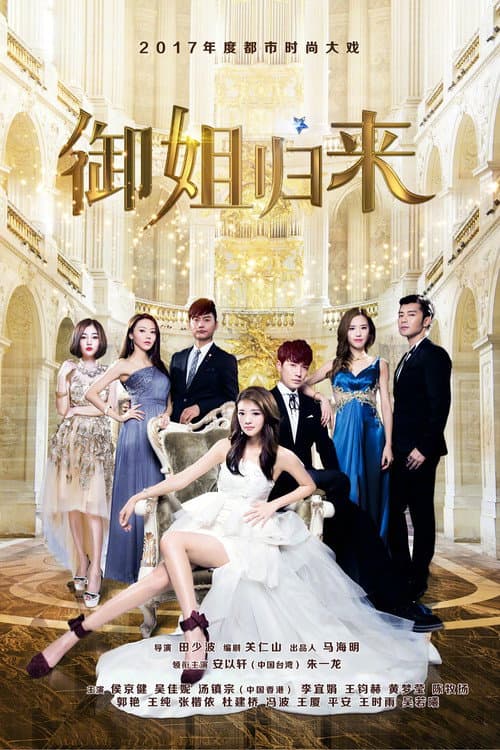 Royal Sister Returns Season 1 poster