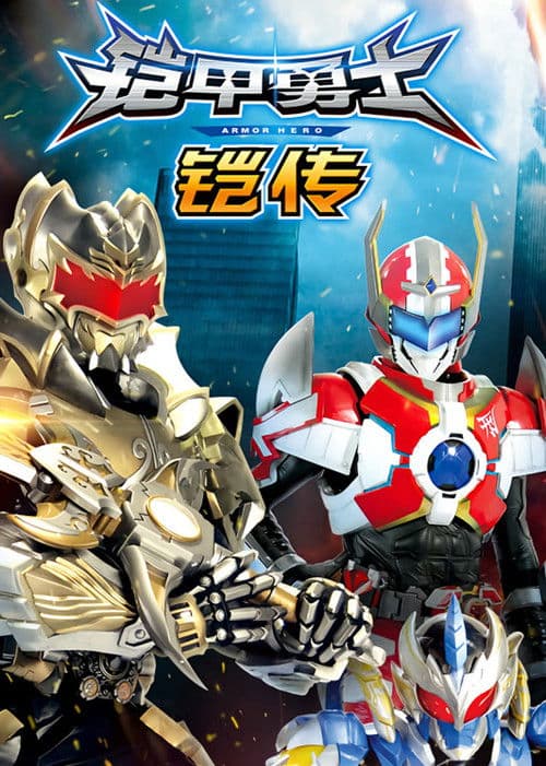 The Legend of Armor Hero Season 1 poster
