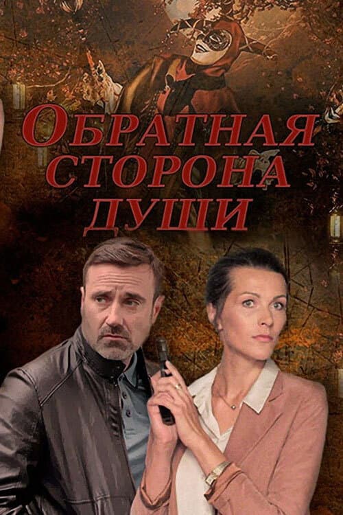 Обратная сторона души Season 1 poster