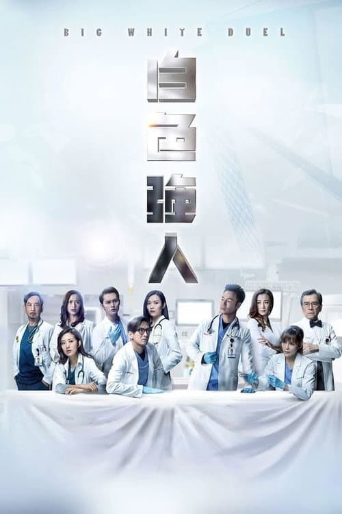 Big White Duel Season 1 poster