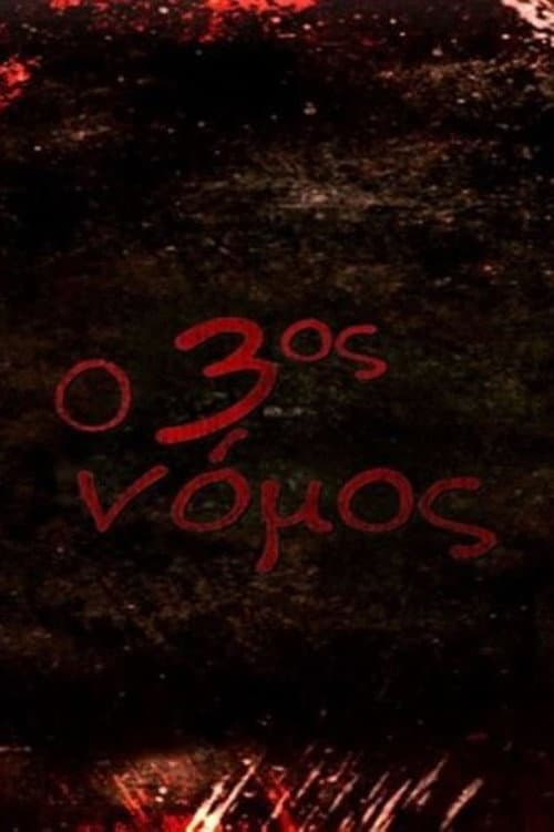 Ο 3ος Νόμος Season 1 poster