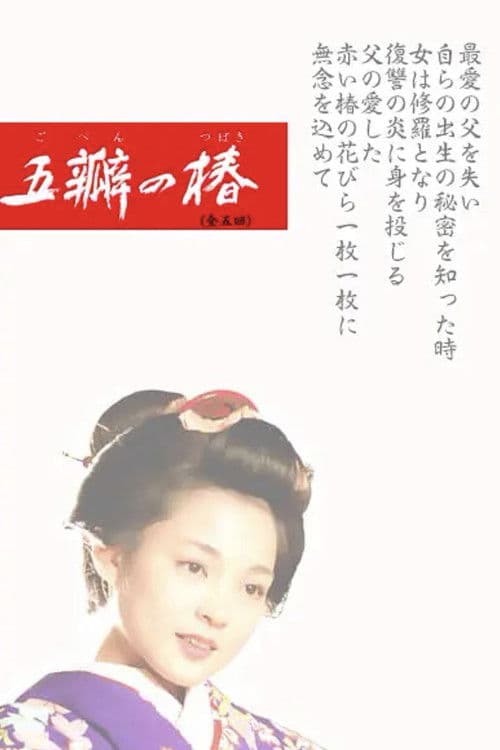 The Scarlet Camellia Season 1 poster