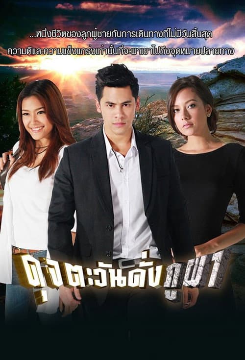Moral of the Sun Season 1 poster