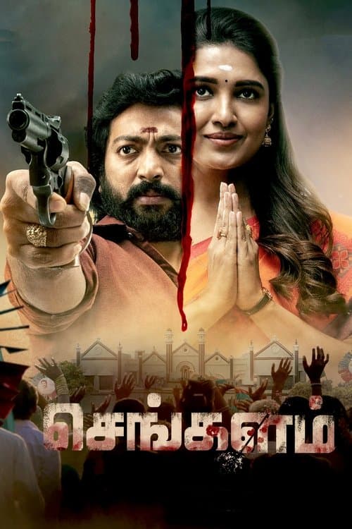 Sengalam Season 1 poster