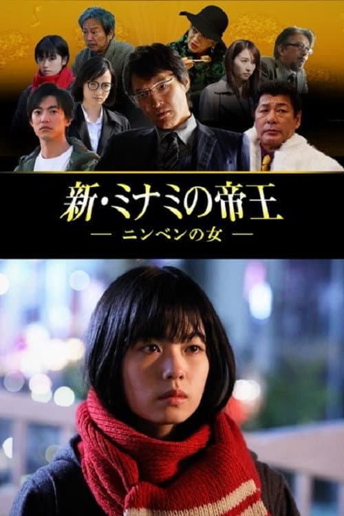 新・ミナミの帝王～ニンベンの女～ Season 1 poster