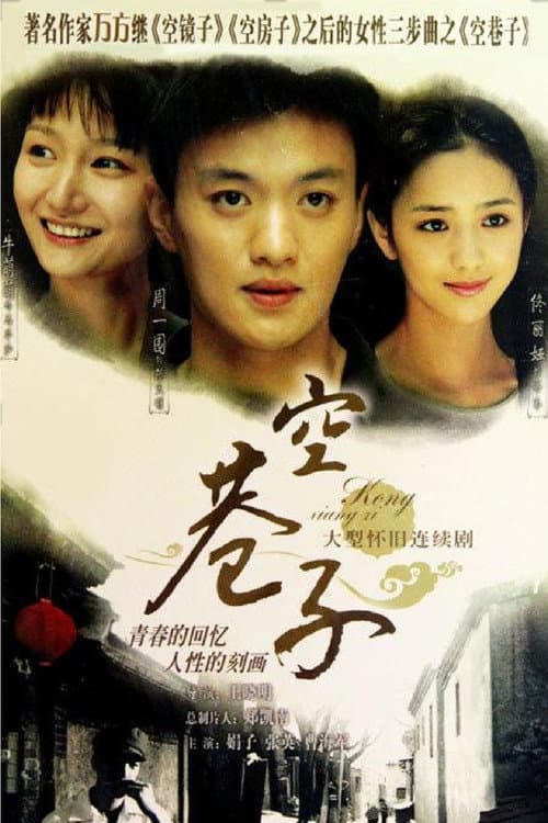 空巷子 Season 1 poster
