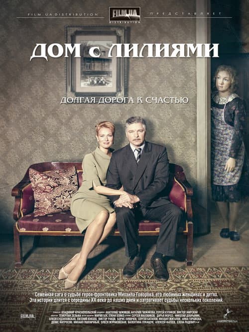 Дом с лилиями Season 1 poster