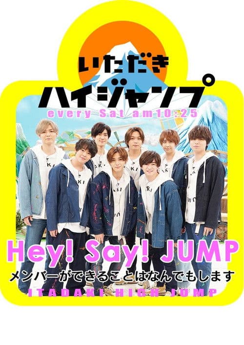 Itadaki High JUMP Season 1 poster