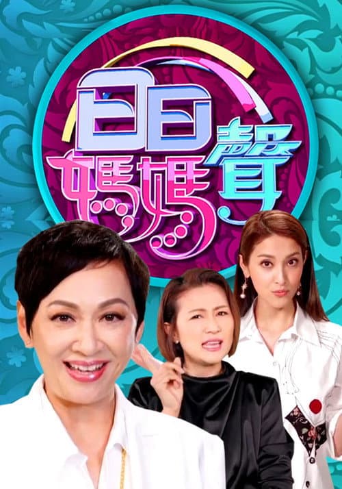 日日媽媽聲 Season 1 poster
