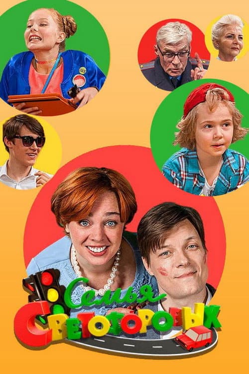 Семья Светофоровых Season 2 poster