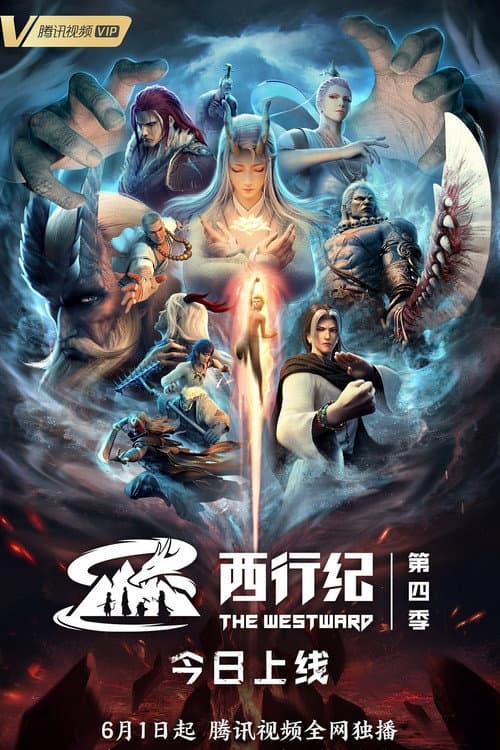 西行记 Season 4 poster