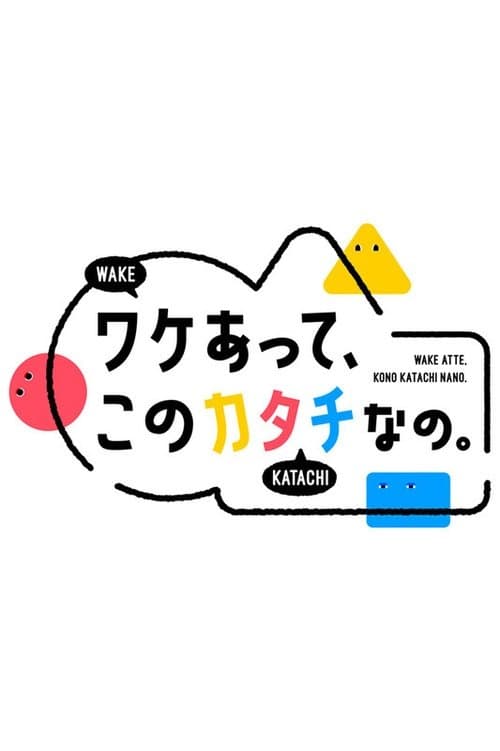 Wake atte, Kono Katachi nano. Season 1 poster
