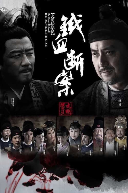 Postscript of Daming Procurator Season 1 poster