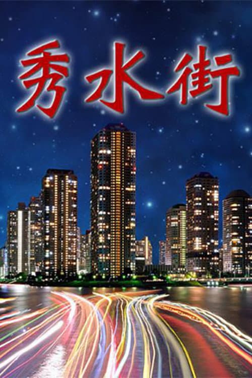 秀水街 Season 1 poster