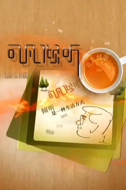 可凡倾听 Season 1 poster