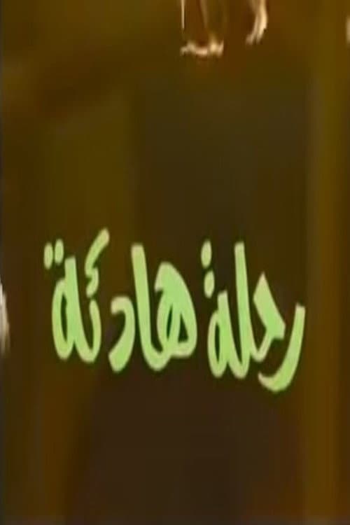 رحلة هادئة Season 1 poster