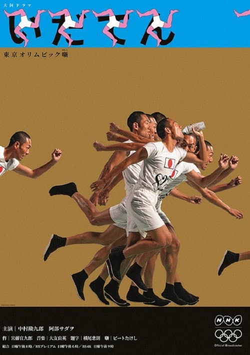 Idaten: Tokyo Olympics Story Season 1 poster