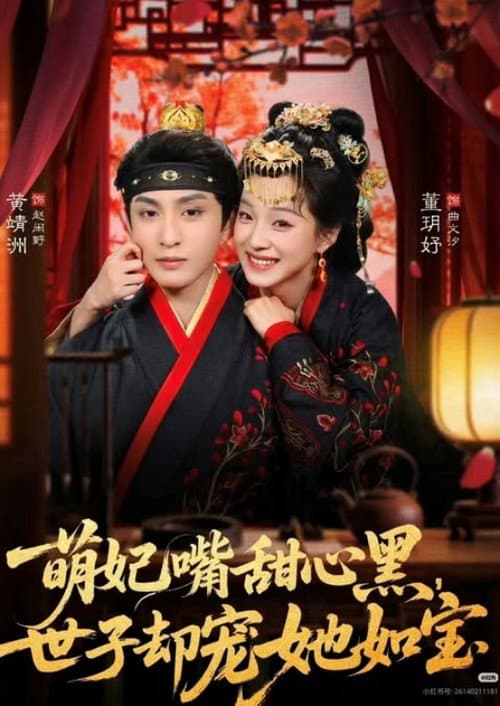 萌妃嘴甜心黑，世子却宠她如宝 Season 1 poster
