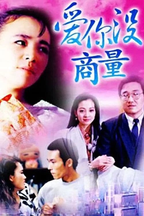 爱你没商量 Season 1 poster