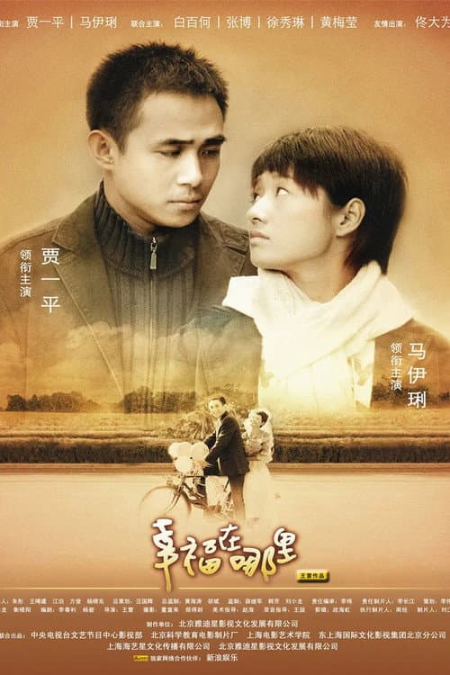 幸福在哪里 Season 1 poster