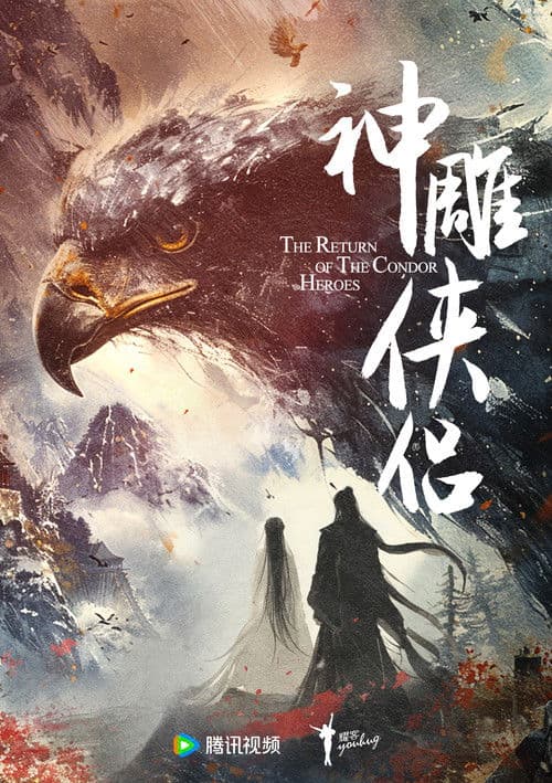 神雕侠侣 Season 1 poster