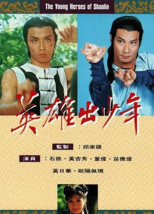The Young Heroes Of Shaolin Season 1 poster