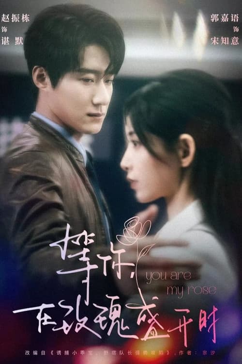 等你，在玫瑰盛開時 Season 1 poster