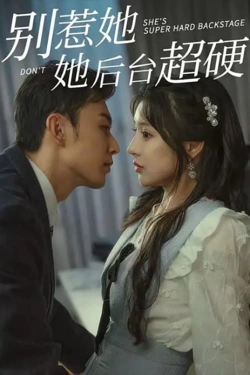 别惹她她后台超硬 Season 1 poster