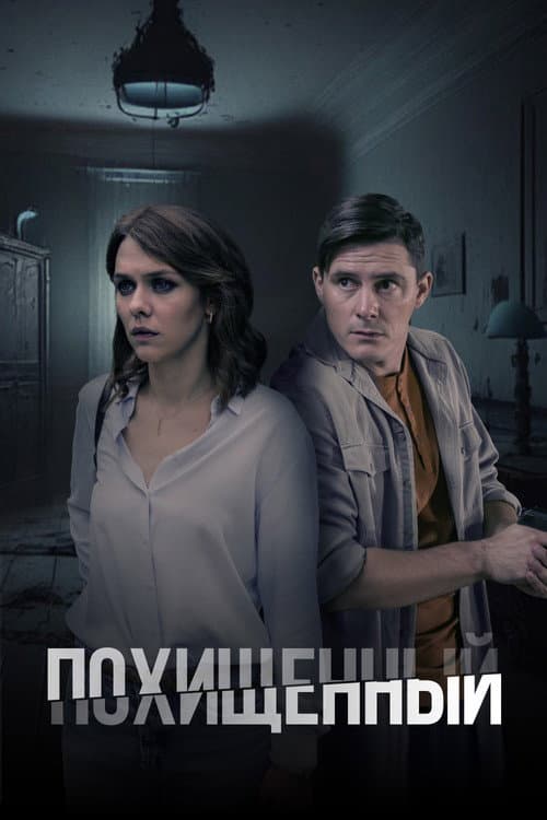 Похищенный Season 1 poster