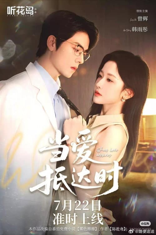 当爱抵达时 Season 1 poster