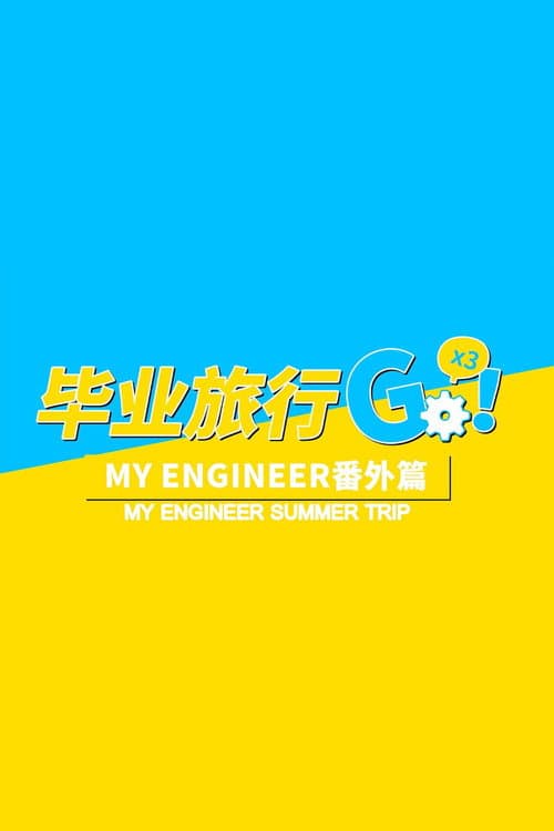 My Engineer Summer Trip Season 1 poster