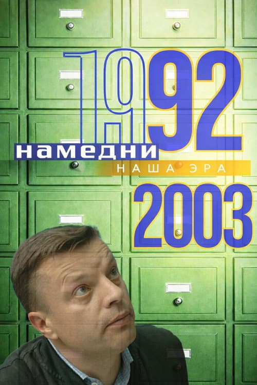 Намедни 1961—2003. Наша эра Season 2 poster