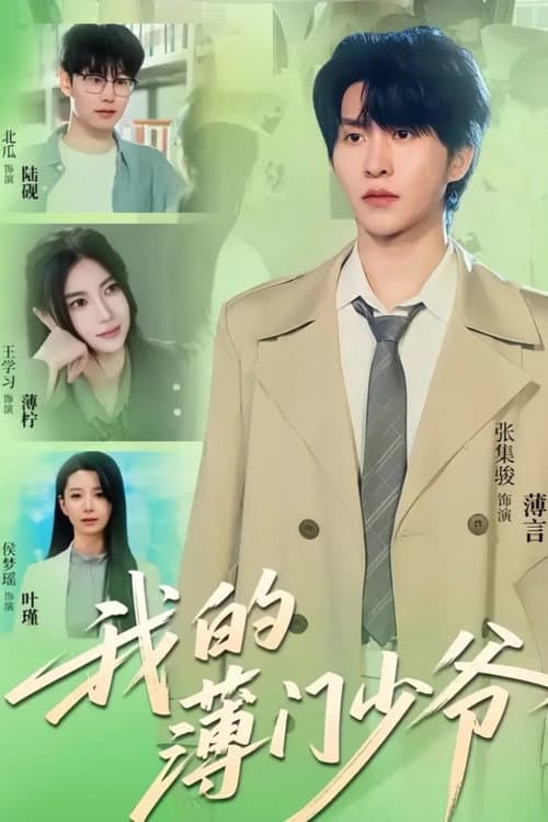 我的薄门少爷 Season 1 poster