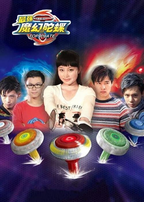 最强魔幻陀螺 Season 1 poster