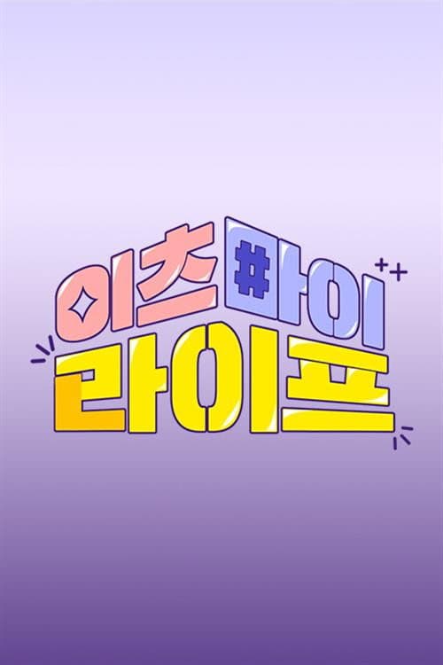 이츠마이라이프 Season 1 poster