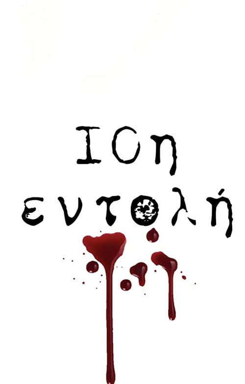 10η Εντολή Season 2 poster