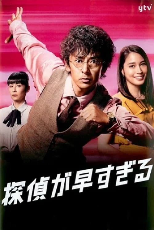 Tantei ga Hayasugiru Season 1 poster