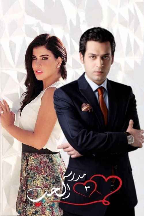 مدرسة الحب Season 2 poster