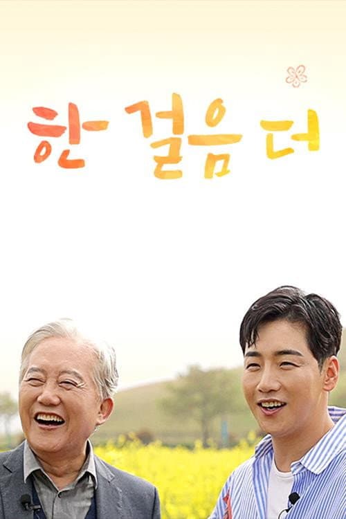 한 걸음 더 Season 1 poster
